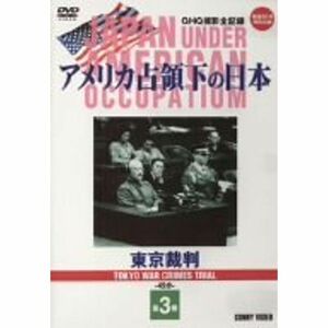 アメリカ占領下の日本 第3巻 東京裁判 DVD