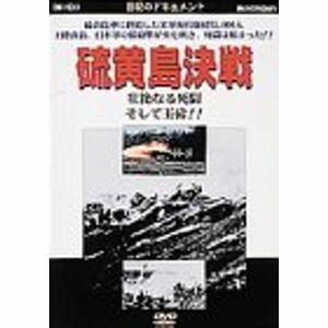 硫黄島決戦?壮絶なる死闘そして玉砕? DVD