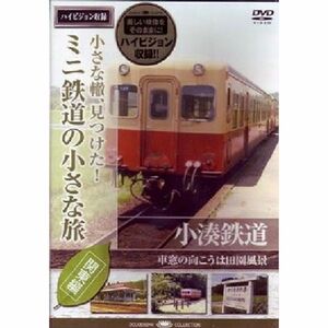 ミニ鉄道の小さな旅(関東編) Vol.3 小湊鉄道 車窓の向こうは田園風景 DVD