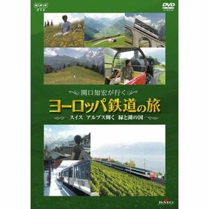 関口知宏が行くヨーロッパ鉄道の旅 スイス アルプス輝く緑と湖の国 DVD