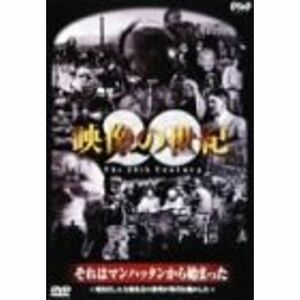 NHKスペシャル 映像の世紀 第3集 それはマンハッタンから始まった DVD