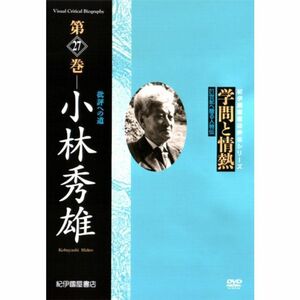 学問と情熱 小林秀雄 批評への道 DVD