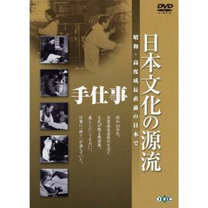 日本文化の源流 第4巻 「手仕事」 昭和・高度成長直前の日本で DVD