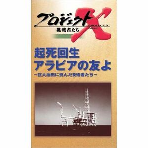 プロジェクトX 挑戦者たち 第3期 Vol.10 起死回生 アラビアの友よ VHS