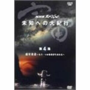 宇宙 未知への大紀行 第4集 惑星改造?もうひとつの地球が生まれる? DVD