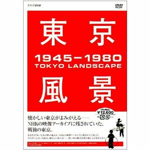 東京風景 DVD-BOX