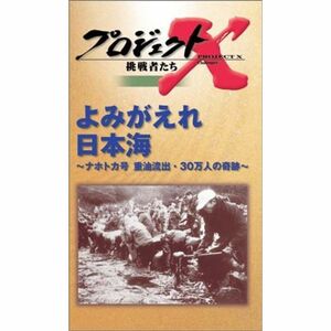 プロジェクトX 挑戦者たち 第2期 Vol.4 よみがえれ日本海 VHS