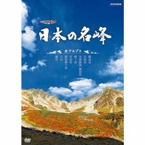 ハイビジョン特集 日本の名峰 北アルプス DVD