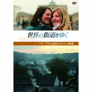 世界の街道をゆく Vol.2 「グリム兄弟とメルヘン街道」 DVD