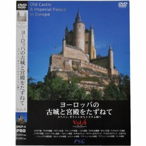 ヨーロッパの古城と宮殿をたずねて vol.4-ヨーロッパからイスラムへ- DVD