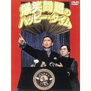 爆笑問題のハッピー・タイム DVD