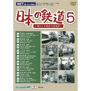 日本の鉄道5 ?懐かしき昭和の原風景? DVD
