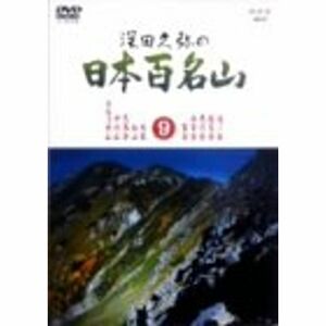 深田久弥の日本百名山 9 DVD