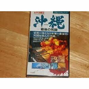 世紀のドキュメント 太平洋戦史 沖縄?最後の死闘? VHS