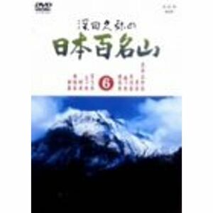 深田久弥の日本百名山 6 DVD