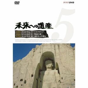 未来への遺産 Vol.5 第10回 壮大な交流(I)-シルクロード- 第11回 壮大な交流(II)-陶磁の道- 第12回 壮大な交流(III