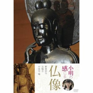 小明の感じる仏像 新薬師寺・法輪寺・中宮寺編 DVD