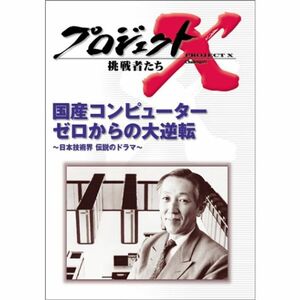 プロジェクトX 挑戦者たち 第V期 国産コンピューター ゼロからの大逆転~日本技術界 伝説のドラマ~ DVD