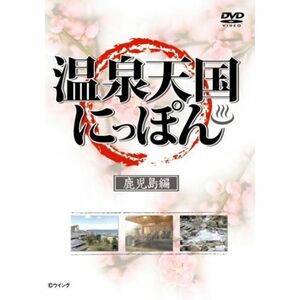 温泉天国にっぽん 鹿児島編 DVD