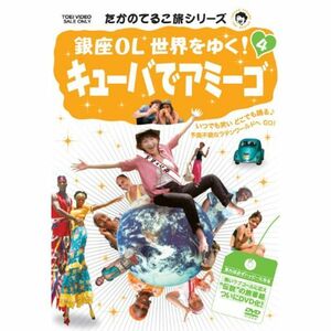 たかのてるこ旅シリーズ 銀座OL世界をゆく 4 キューバでアミーゴ DVD