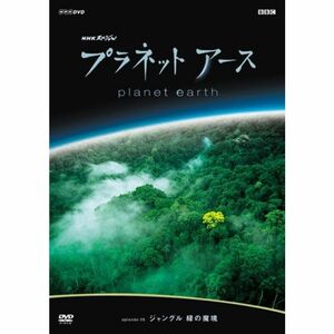 プラネットアース episode 09 ジャングル 緑の魔境 DVD