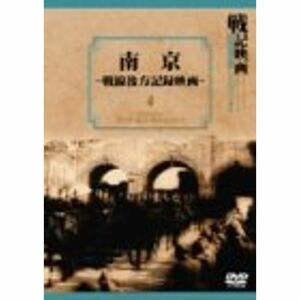 南京 戦線後方記録映画 DVD