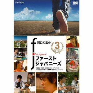 関口知宏のファーストジャパニーズ3 DVD