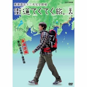 街道てくてく旅 東海道五十三次完全踏破 vol.1 DVD