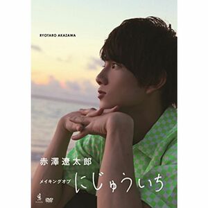 赤澤遼太郎DVD 「メイキング オブ にじゅういち」