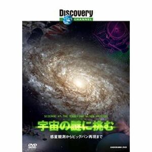 ディスカバリーチャンネル 宇宙の謎に挑む-惑星観測からビッグバン再現まで- DVD