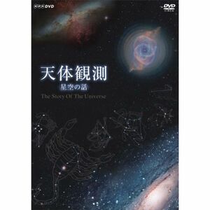 天体観測 ~星空の話~ DVD