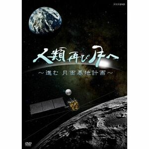 人類 再び月へ 進む月面基地計画 DVD