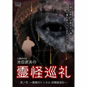 心霊研究家 池田武央の霊怪巡礼 其ノ弐 悲鳴のトンネル 旧御坂巡礼 DVD