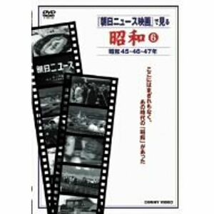 『朝日ニュース映画』で見る 昭和6 DVD