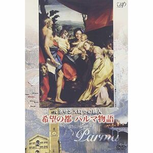 ルネサンス時空の旅人 『希望の都 パルマ物語』 DVD