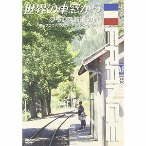 世界の車窓から~フランス鉄道の旅~ DVD