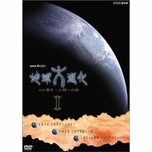 NHKスペシャル 地球大進化 46億年・人類への旅 DVD-BOX 1