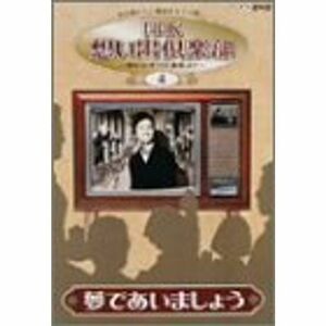 NHK想い出倶楽部~昭和30年代の番組より~(4)夢であいましょう DVD