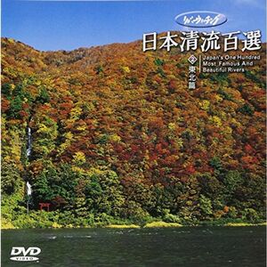 リバーウォッチング 日本清流百選(2) 東北編 DVD