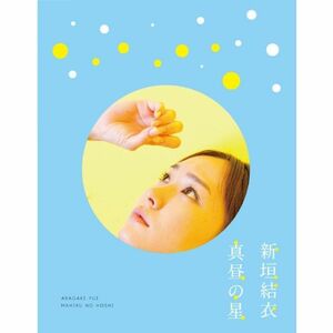 真昼の星/（新垣結衣ドキュメンタリー） Blu-ray