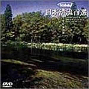 リバーウォッチング 日本清流百選(7) 中部・東海編 DVD