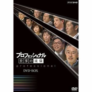 プロフェッショナル 仕事の流儀 DVD-BOX
