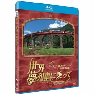 世界 夢列車に乗って スイス ヨーロッパを代表する山岳鉄道の旅 Blu-ray