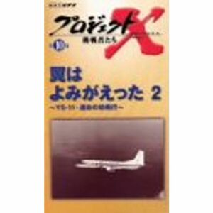 プロジェクトX 挑戦者たち Vol.10 翼はよみがえった 2 ? YS-11・運命の初飛行 VHS