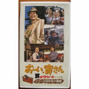 おーい,寅さん・男はつらいよをつくるシリーズ26年目の素顔 VHS