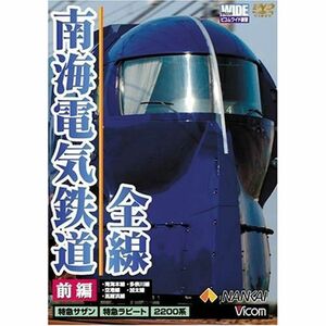 南海電気鉄道 全線 前編 「本線・高師浜線・多奈川線・加太線」 DVD