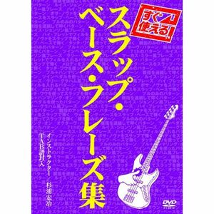 すぐ使える スラップ・ベース・フレーズ集 DVD