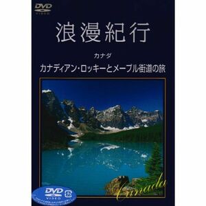 浪漫紀行「カナダ~カナディアン・ロッキーとメープル街道の旅」 DVD