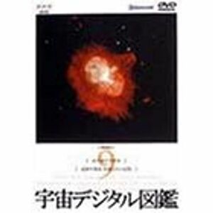 宇宙デジタル図鑑 Vol.9 DVD