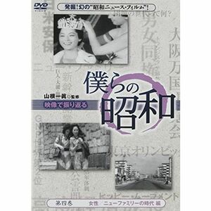 僕らの昭和 第四巻 『僕らの昭和 女性/ニューファミリーの時代編』 DVD